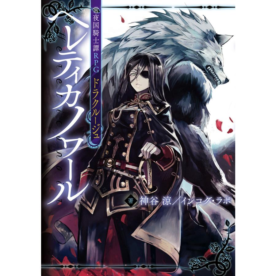 常夜国騎士譚rpg ドラクルージュ ヘレティカノワール 電子書籍版 著者 神谷涼 インコグ ラボ イラスト 晩杯あきら B Ebookjapan 通販 Yahoo ショッピング