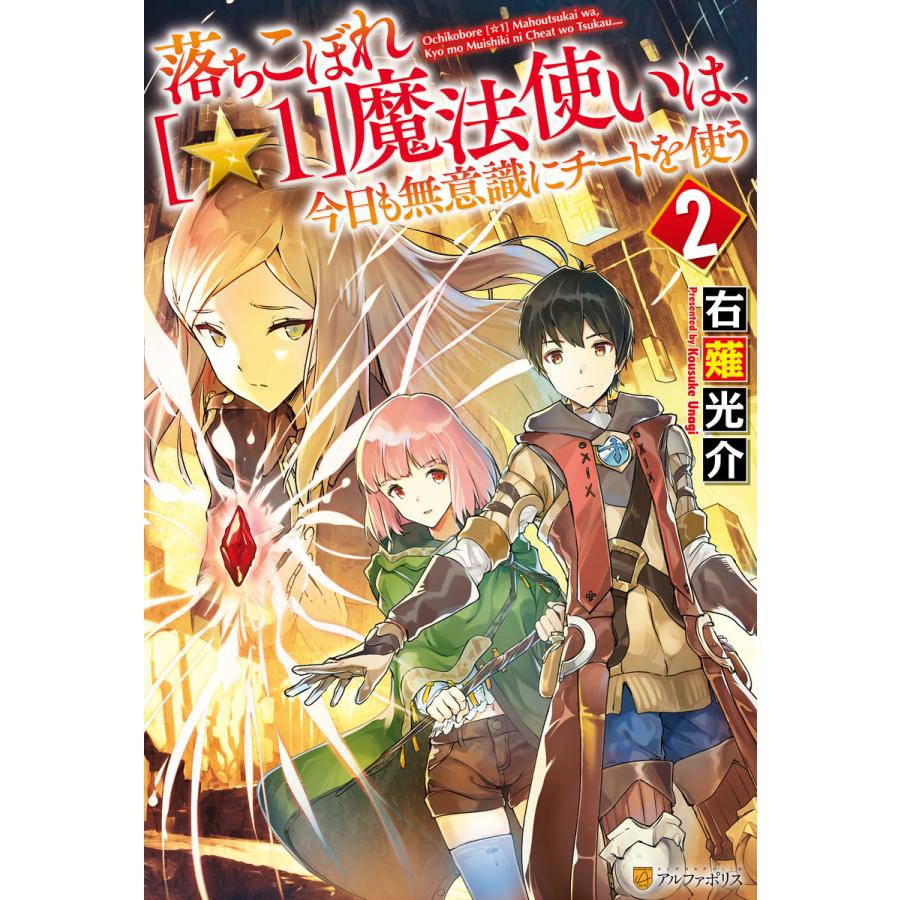 落ちこぼれ[☆1]魔法使いは、今日も無意識にチートを使う 2 電子書籍版 / 著:右薙光介 イラスト:M.B｜ebookjapan