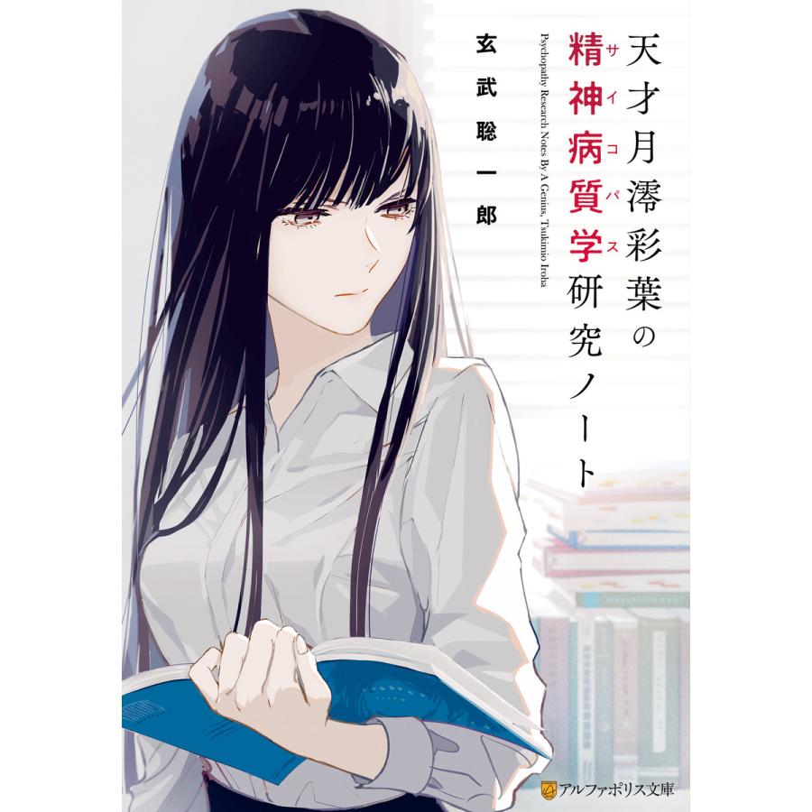 天才月澪彩葉の精神病質学研究ノート 電子書籍版 著 玄武聡一郎 イラスト 烏羽雨 B Ebookjapan 通販 Yahoo ショッピング
