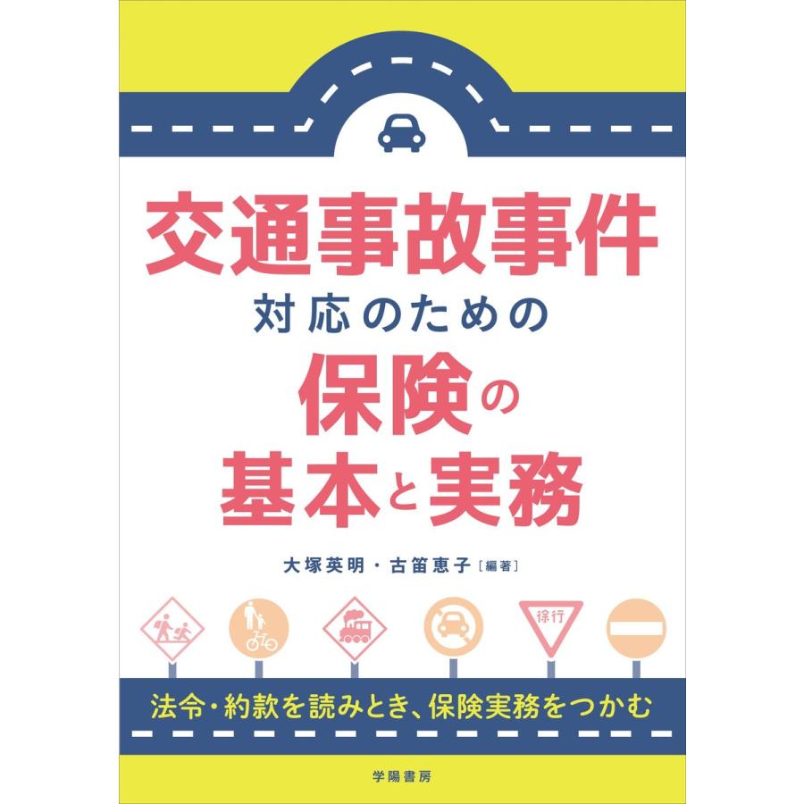 交通事故事件対応のための保険の基本と実務 電子書籍版 / 大塚 英明/古笛恵子｜ebookjapan