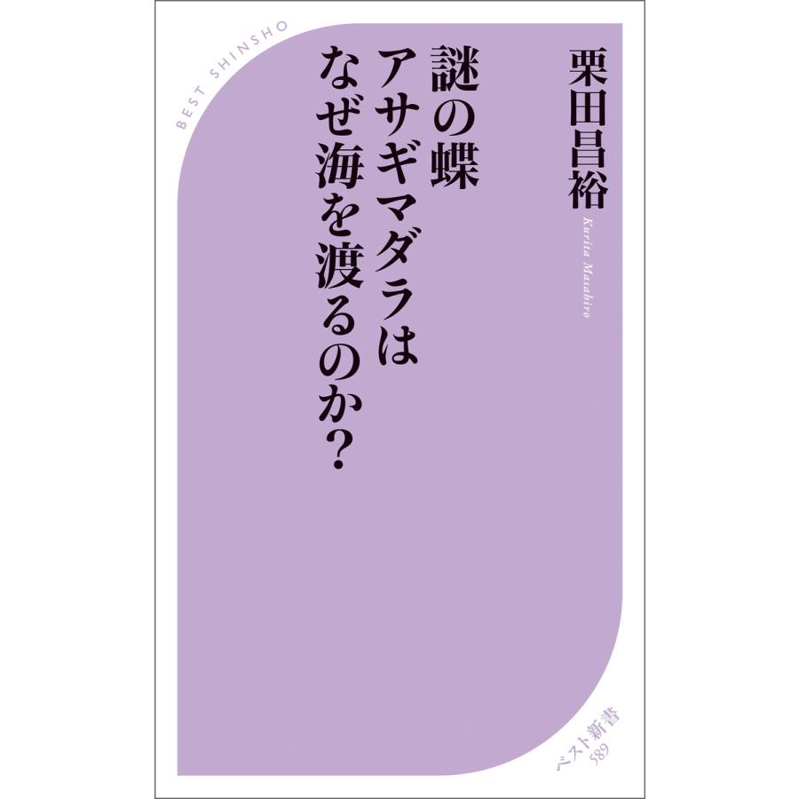 謎の蝶 アサギマダラはなぜ海を渡るのか? 電子書籍版 / 著:栗田昌裕 | 