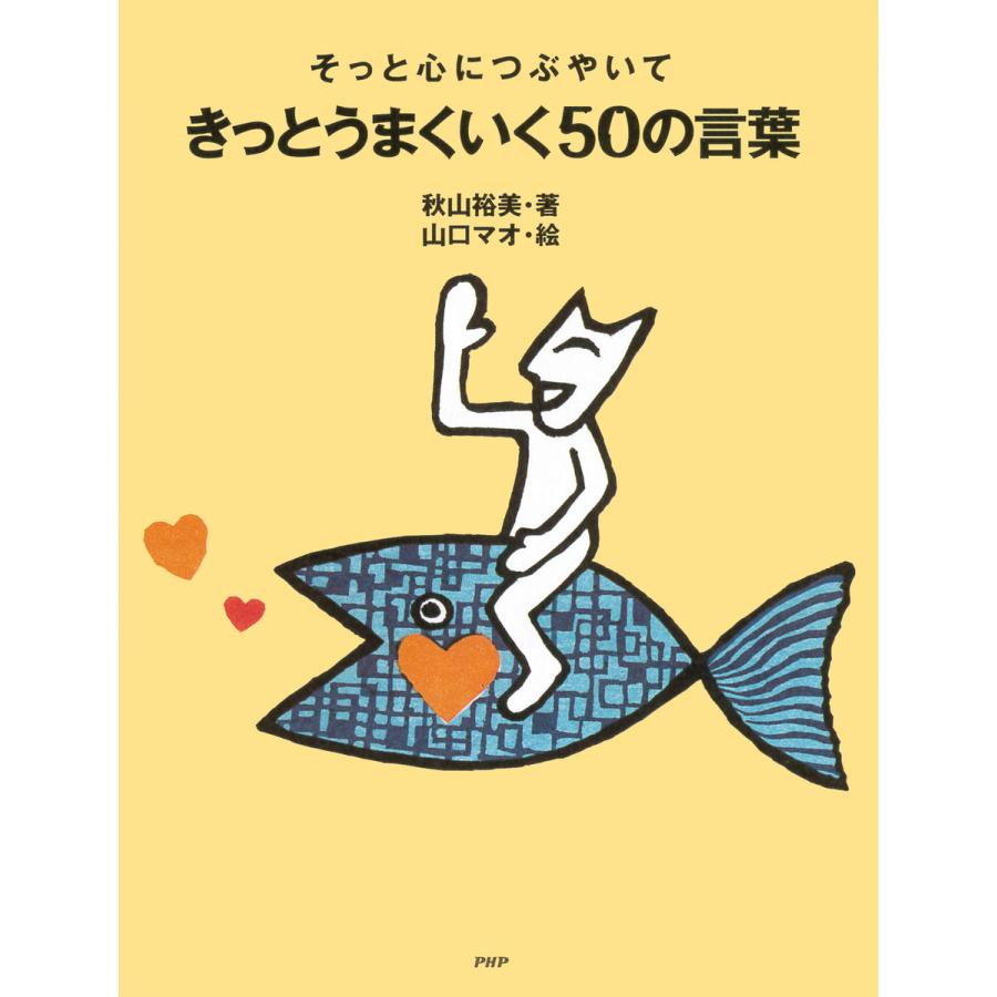 初回50 Offクーポン そっと心につぶやいて きっとうまくいく50の言葉 電子書籍版 著 秋山裕美 絵 山口マオ B Ebookjapan 通販 Yahoo ショッピング