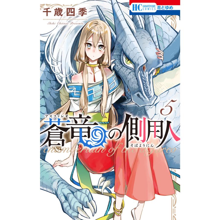 蒼竜の側用人 5 電子書籍版 千歳四季 B Ebookjapan 通販 Yahoo ショッピング