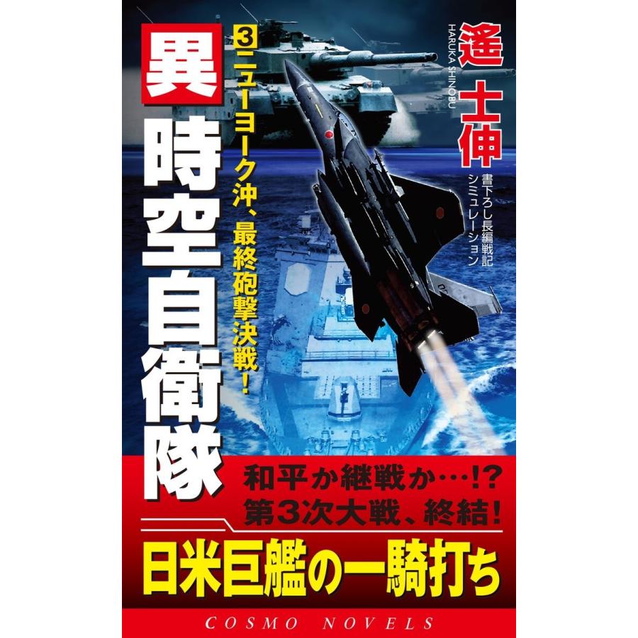 異時空自衛隊(3)ニューヨーク沖、最終砲撃決戦! 電子書籍版 / 遙 士伸｜ebookjapan