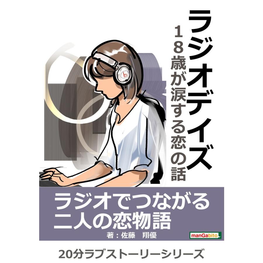 ラジオデイズ〜18歳が涙する恋の話〜 電子書籍版 / 佐藤翔優/MBビジネス研究班｜ebookjapan