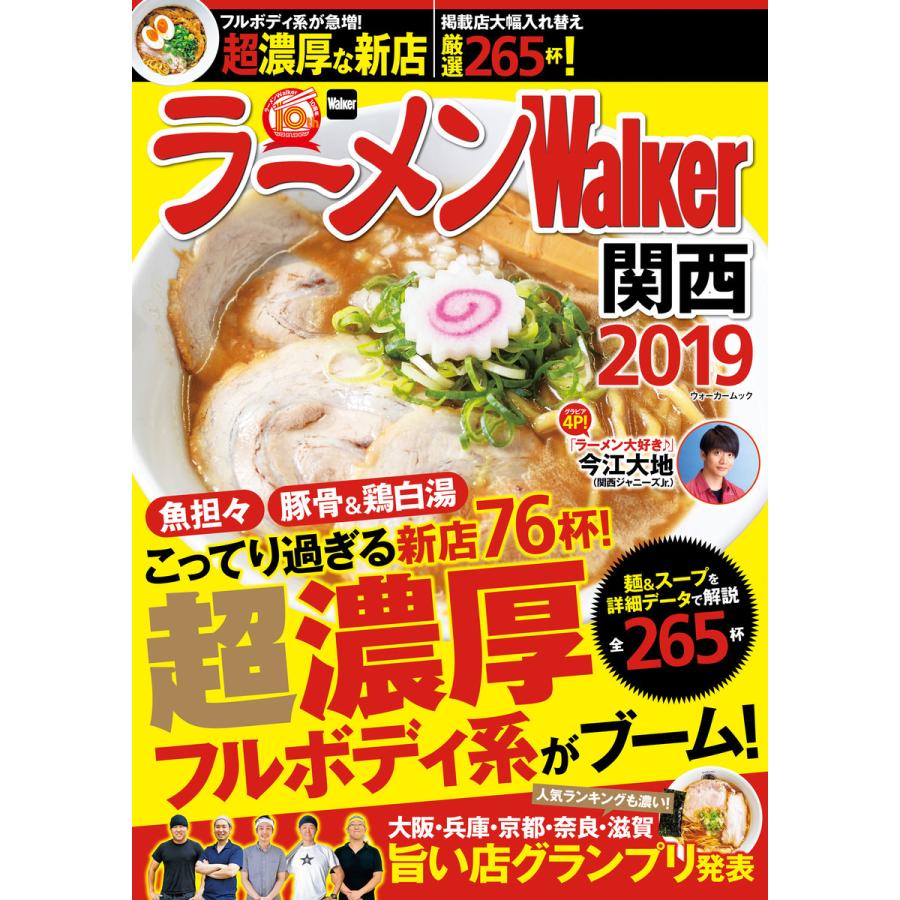初回50 Offクーポン ラーメンwalker関西19 電子書籍版 編 ラーメンwalker編集部 B Ebookjapan 通販 Yahoo ショッピング