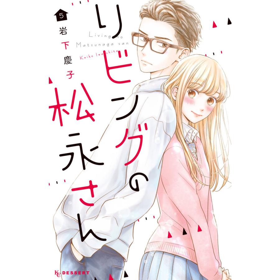 リビングの松永さん 5 電子書籍版 岩下慶子 B Ebookjapan 通販 Yahoo ショッピング