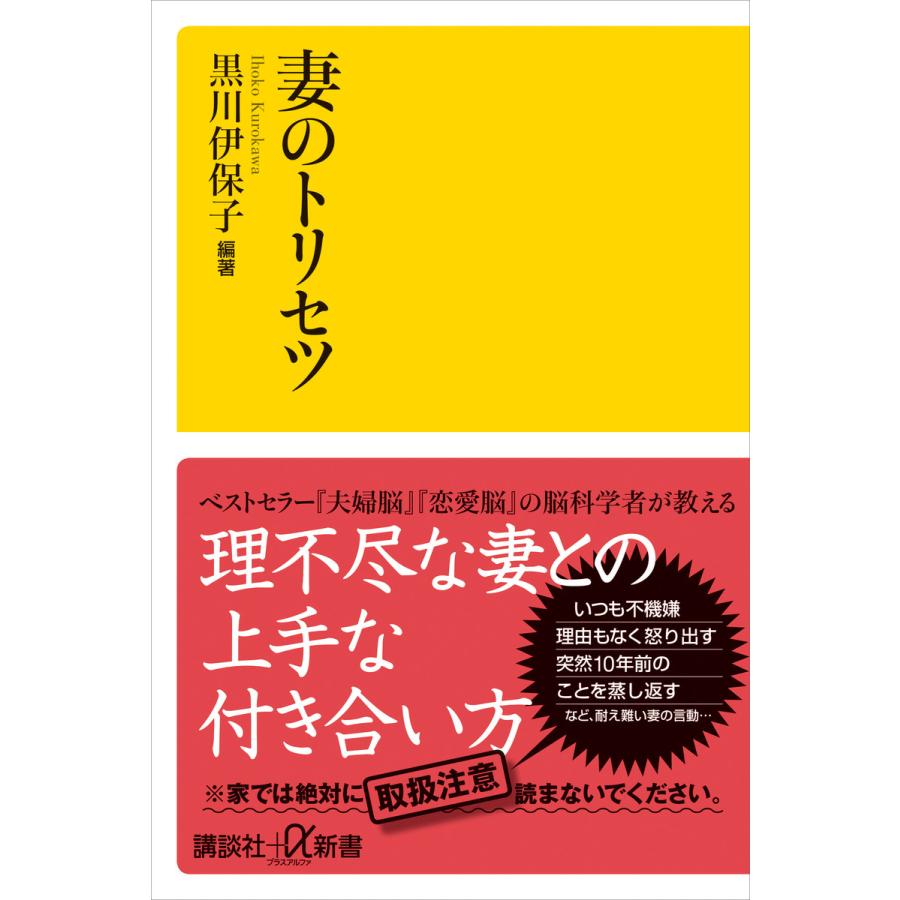 妻のトリセツ 電子書籍版 / 黒川伊保子 | 