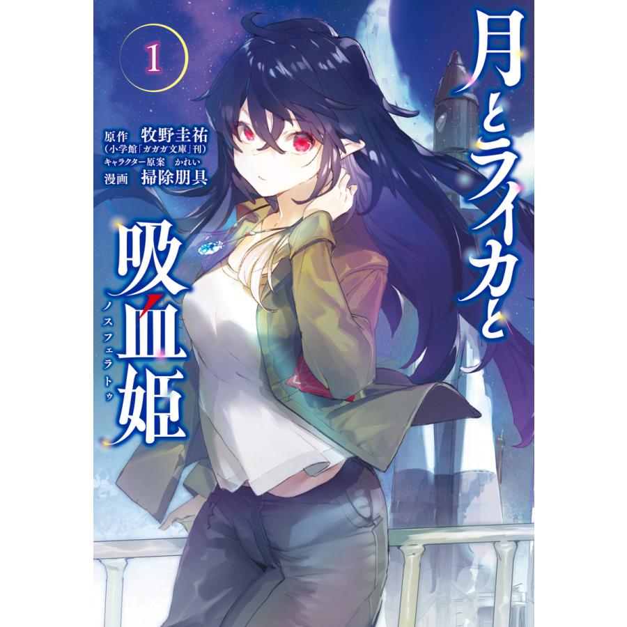 初回50 Offクーポン 月とライカと吸血姫 1 電子書籍版 原作 牧野圭祐 箸 掃除朋具 その他 かれい B00162024591 Ebookjapan 通販 Yahoo ショッピング