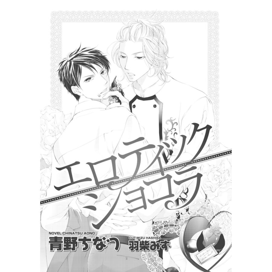 エロティック ショコラ イラスト入り 電子書籍版 青野ちなつ 羽柴みず B Ebookjapan 通販 Yahoo ショッピング