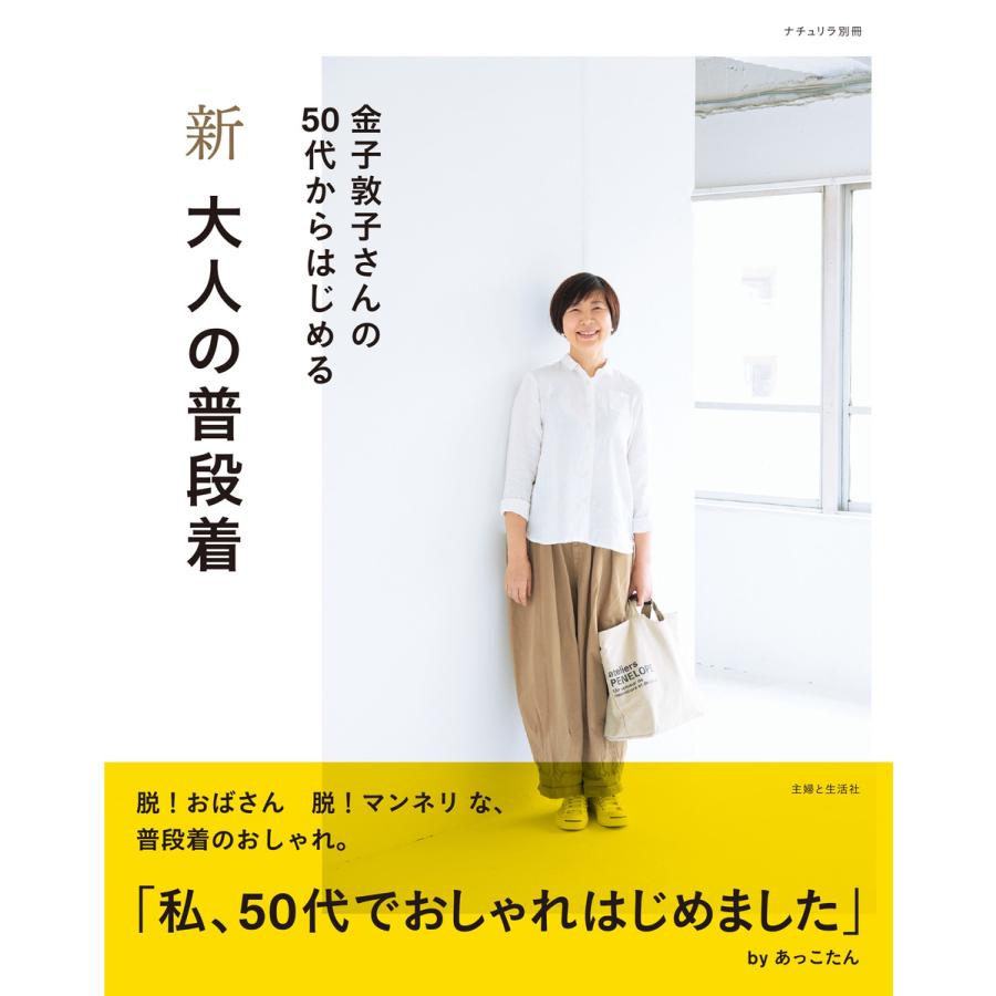 初回50 Offクーポン 新 大人の普段着 電子書籍版 金子敦子 B Ebookjapan 通販 Yahoo ショッピング