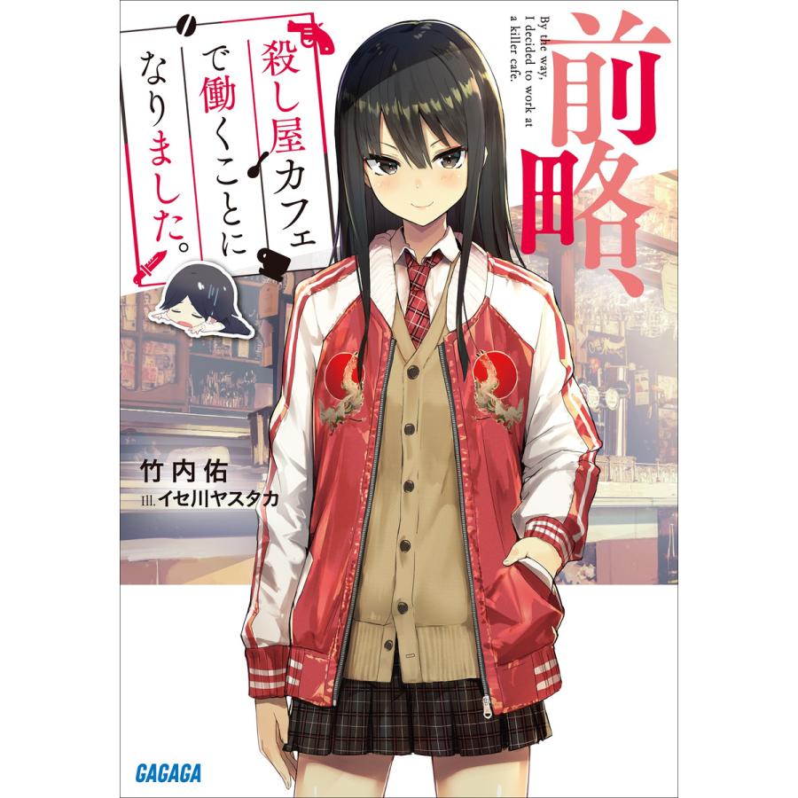 前略 殺し屋カフェで働くことになりました 電子書籍版 竹内佑 著 イセ川ヤスタカ イラスト B Ebookjapan 通販 Yahoo ショッピング