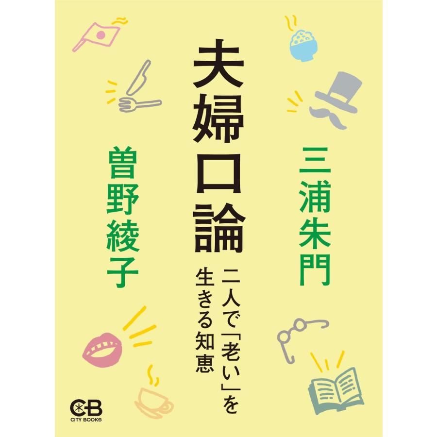夫婦口論 二人で「老い」を生きる知恵 電子書籍版 / 著:三浦朱門 著:曽野綾子 | 