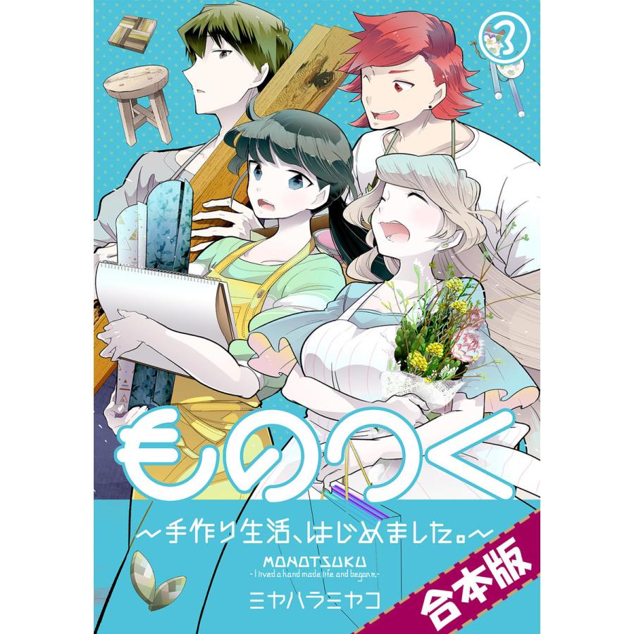 ものつく 手作り生活 はじめました 合本版 3 電子書籍版 ミヤハラミヤコ B Ebookjapan 通販 Yahoo ショッピング