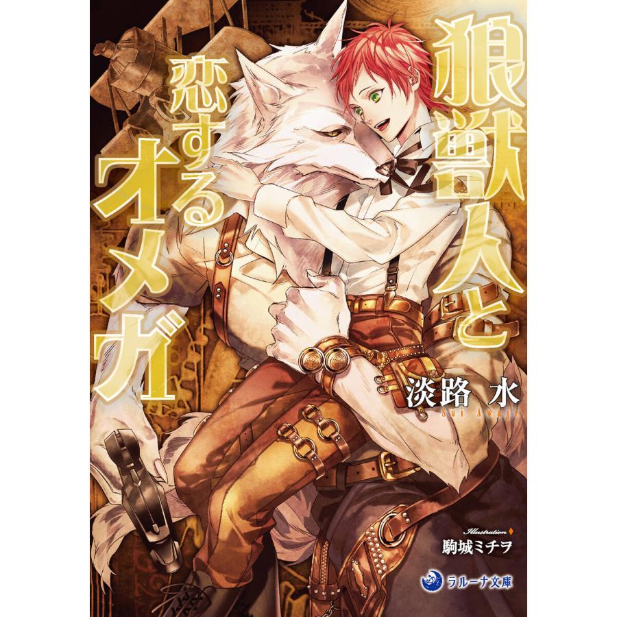 狼獣人と恋するオメガ 電子書籍版 淡路水 イラスト 駒城ミチヲ B Ebookjapan 通販 Yahoo ショッピング