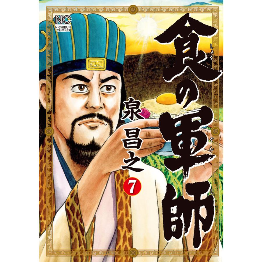 食の軍師 (7) 電子書籍版 / 著:泉昌之 原作:久住昌之 画:和泉晴紀 | 