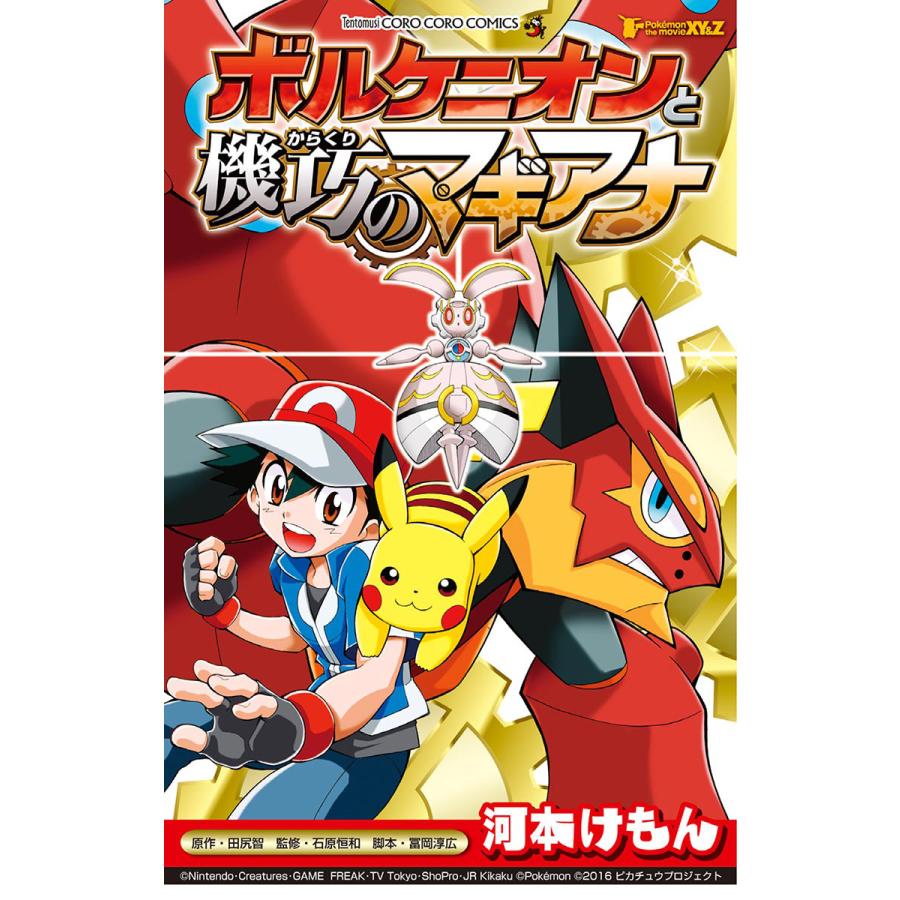 ポケモン ザ ムービーxy Z ボルケニオンと機巧のマギアナ 電子書籍版 河本けもん B Ebookjapan 通販 Yahoo ショッピング