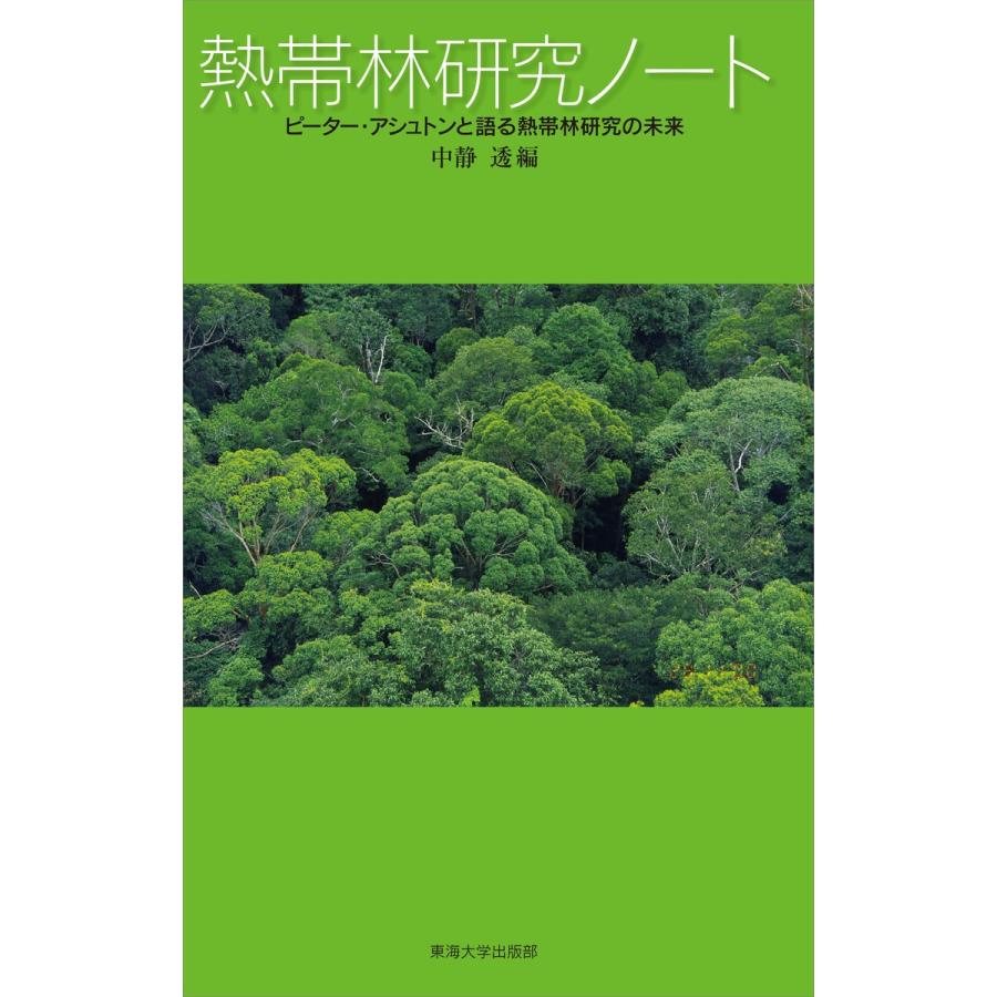 熱帯林研究ノート 電子書籍版 / 中静透｜ebookjapan