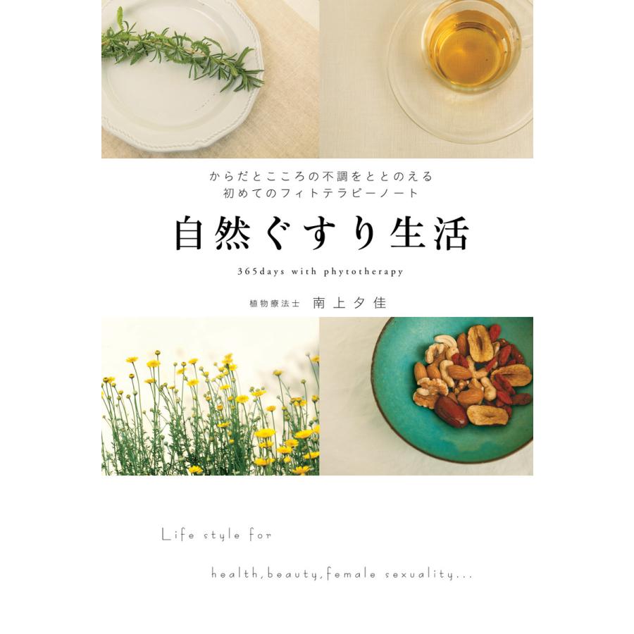 自然ぐすり生活 からだとこころの不調をととのえる初めてのフィトテラピーノート 電子書籍版 南上夕佳 B Ebookjapan 通販 Yahoo ショッピング