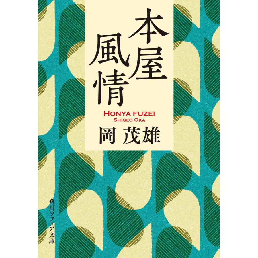 本屋風情 電子書籍版 / 著者:岡茂雄 | 