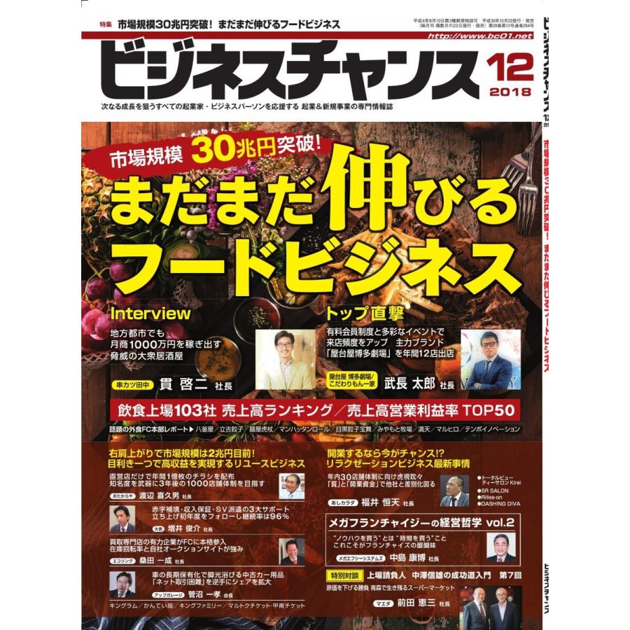 ビジネスチャンス 2018年12月号 電子書籍版 / ビジネスチャンス編集部｜ebookjapan