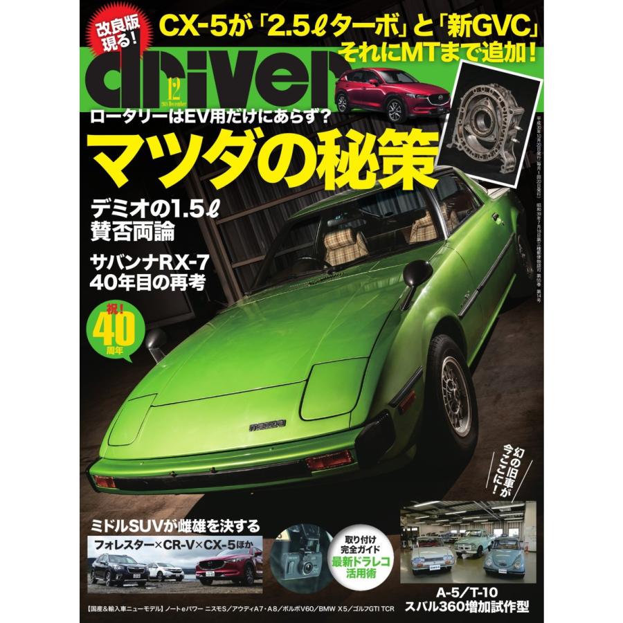 driver(ドライバー) 2018年12月号 電子書籍版 / driver(ドライバー)編集部｜ebookjapan