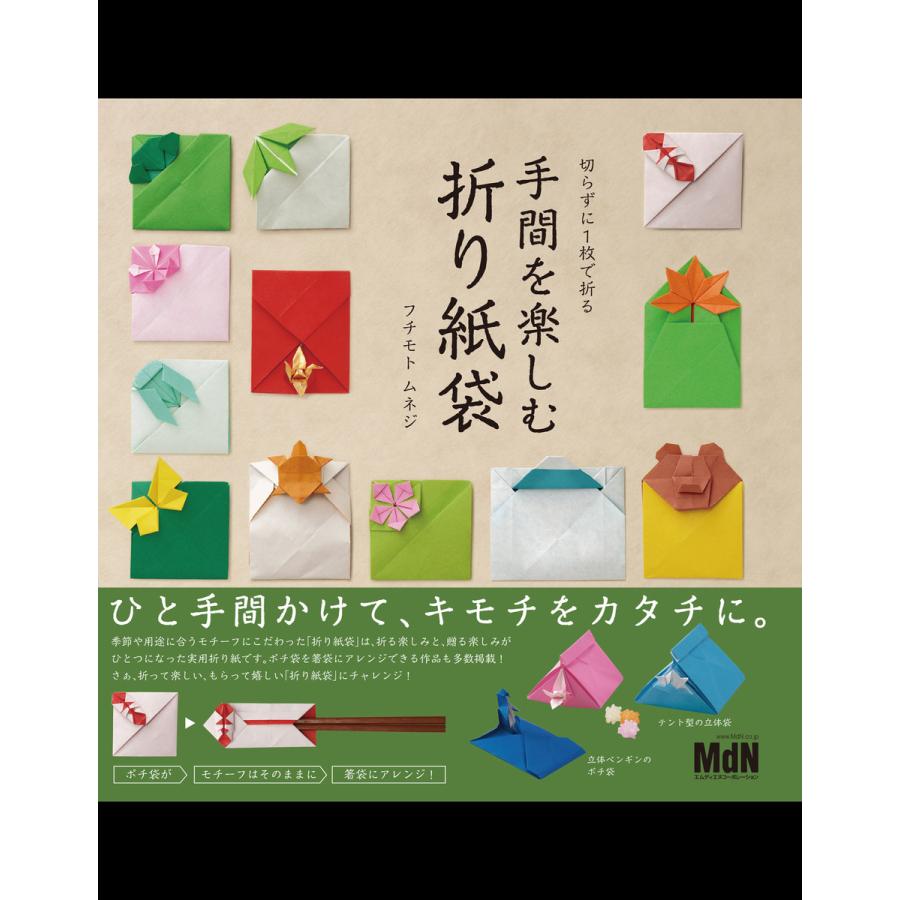 切らずに1枚で折る 手間を楽しむ折り紙袋 電子書籍版 フチモト ムネジ B Ebookjapan 通販 Yahoo ショッピング