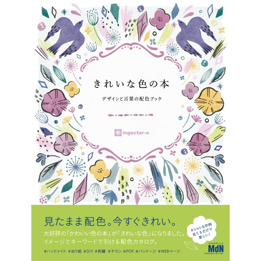 初回50 Offクーポン きれいな色の本 正規逆輸入品 デザインと言葉の配色ブック Ingectar E 電子書籍版