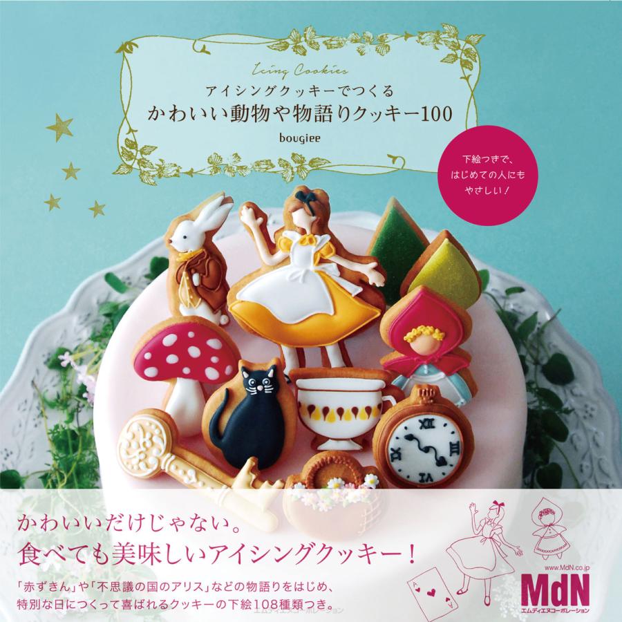 下絵つきで はじめての人にもやさしい アイシングクッキーでつくる かわいい動物や物語りクッキー100 電子書籍版 Bougiee B Ebookjapan 通販 Yahoo ショッピング