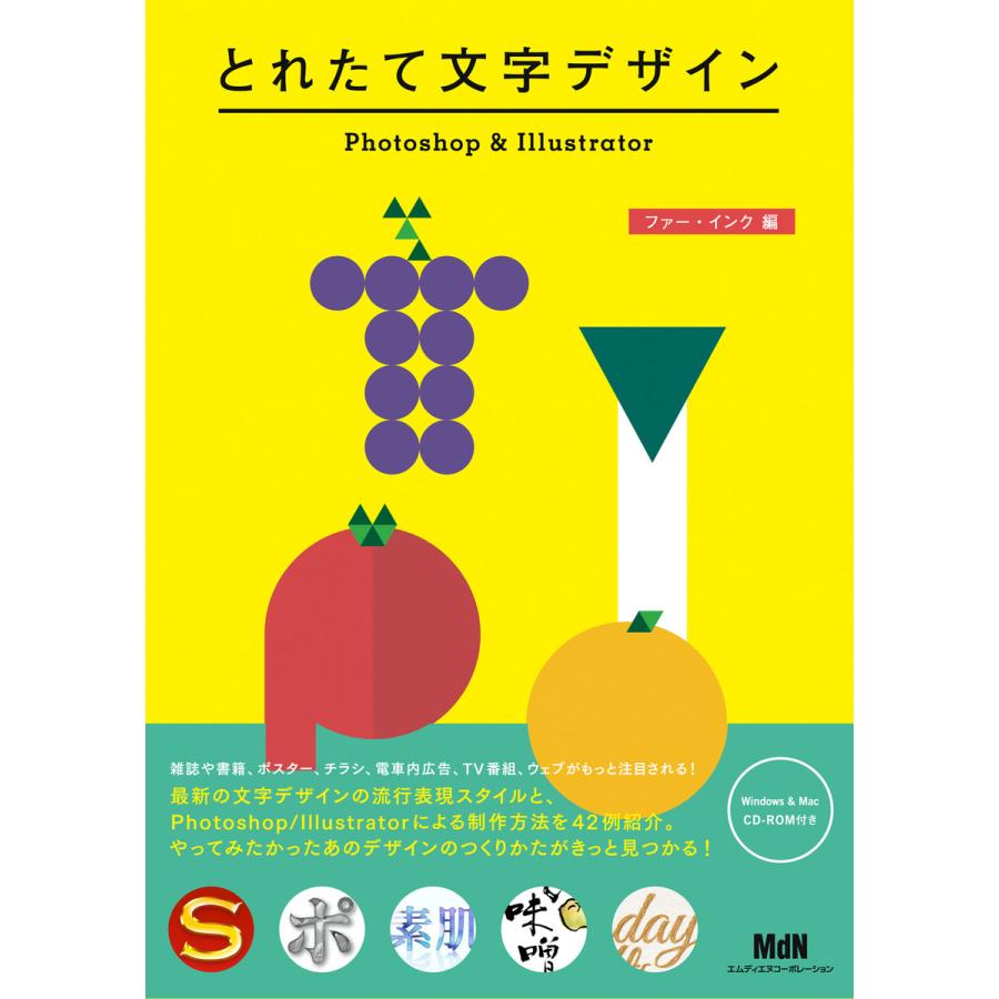 とれたて文字デザイン Photoshop Illustrator 電子書籍版 ファー インク 編 B Ebookjapan 通販 Yahoo ショッピング