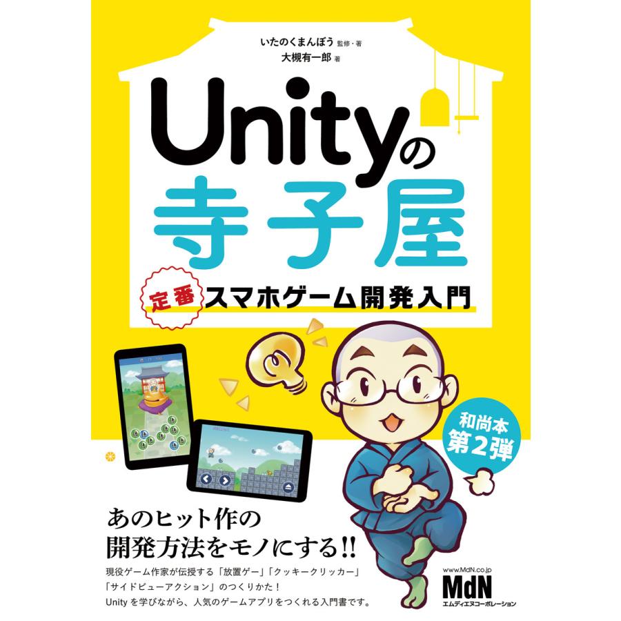 Unityの寺子屋 定番スマホゲーム開発入門 電子書籍版 いたのくまんぼう 監修 著 大槻 有一郎 著 B Ebookjapan 通販 Yahoo ショッピング