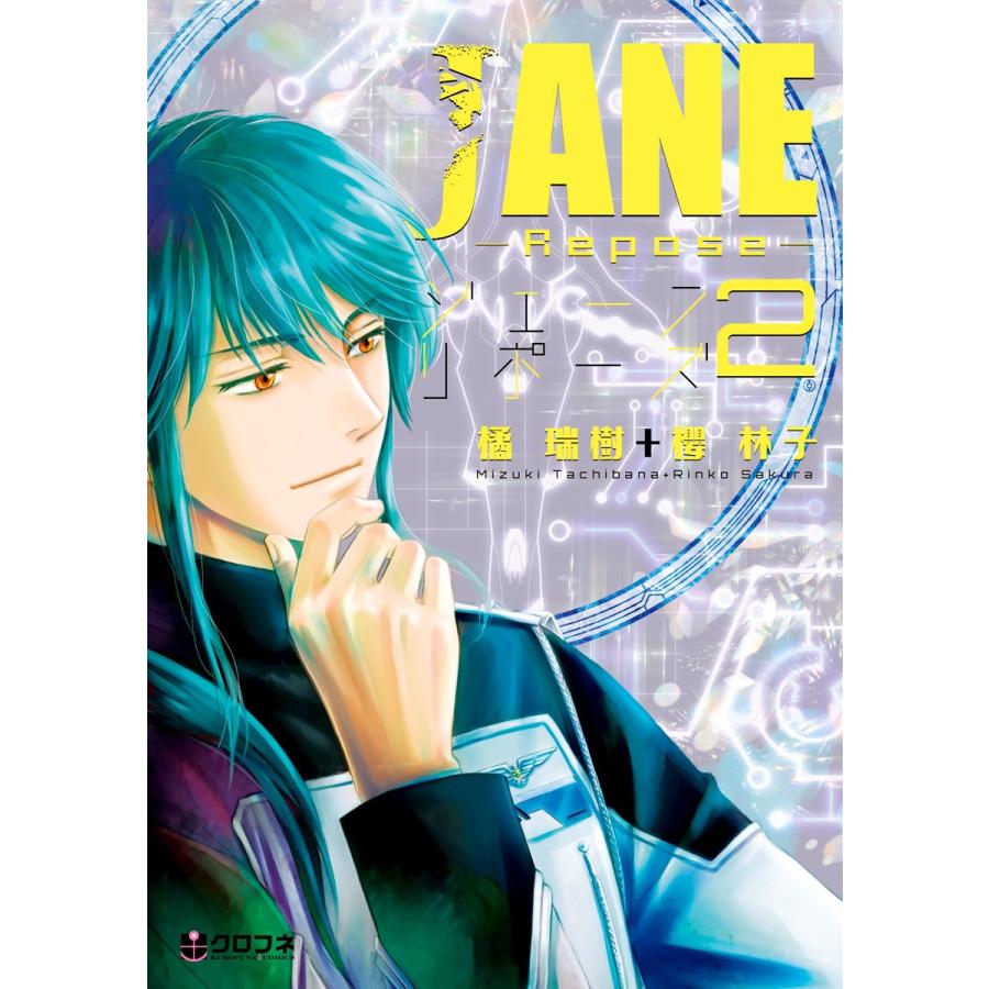 JANE -Repose 2- 電子書籍版 / 橘瑞樹+櫻林子｜ebookjapan