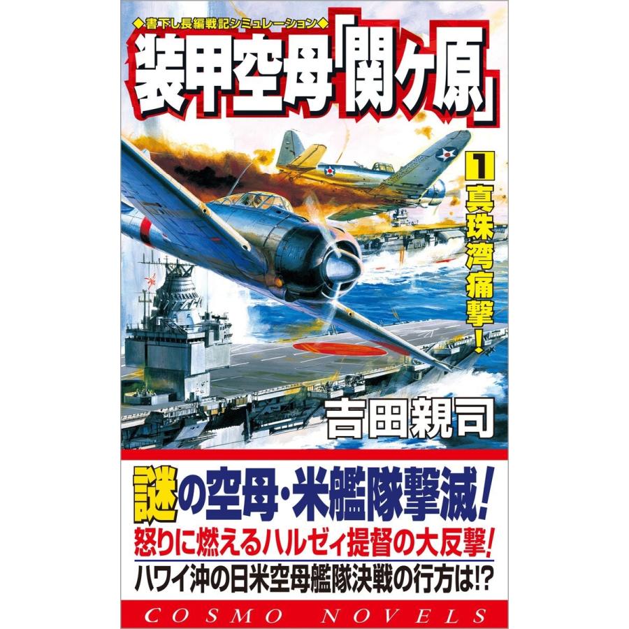 装甲空母「関ヶ原」(1)真珠湾痛撃! 電子書籍版 / 吉田親司｜ebookjapan