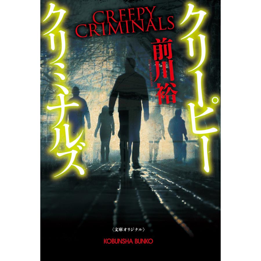 クリーピー クリミナルズ 電子書籍版 / 前川 裕｜ebookjapan