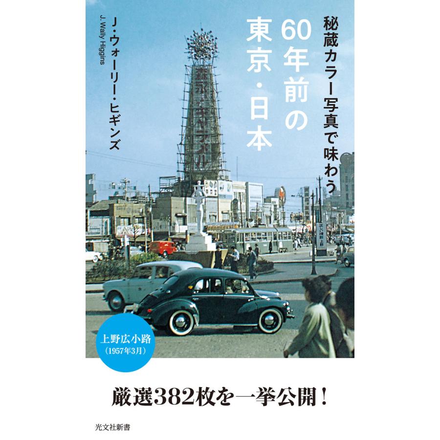 初回50 Offクーポン 秘蔵カラー写真で味わう60年前の東京 日本 電子書籍版 J ウォーリー ヒギンズ B Ebookjapan 通販 Yahoo ショッピング