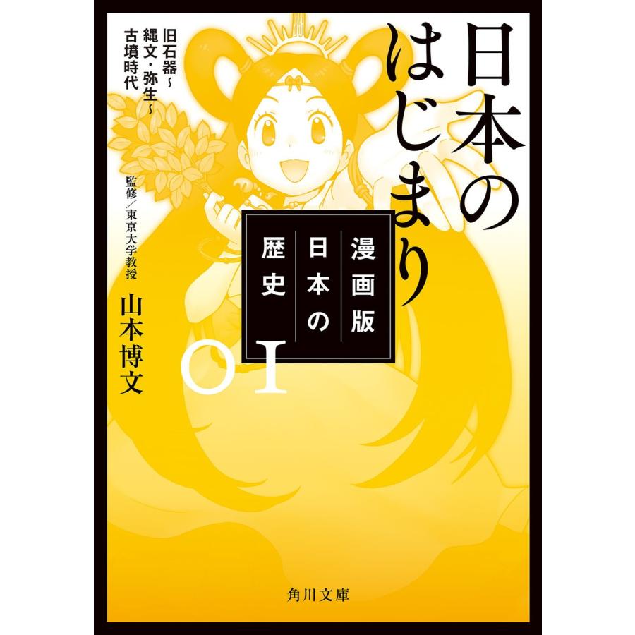 漫画版 日本の歴史 1 日本のはじまり 旧石器 縄文 弥生 古墳時代 電子書籍版 監修 山本博文 B Ebookjapan 通販 Yahoo ショッピング