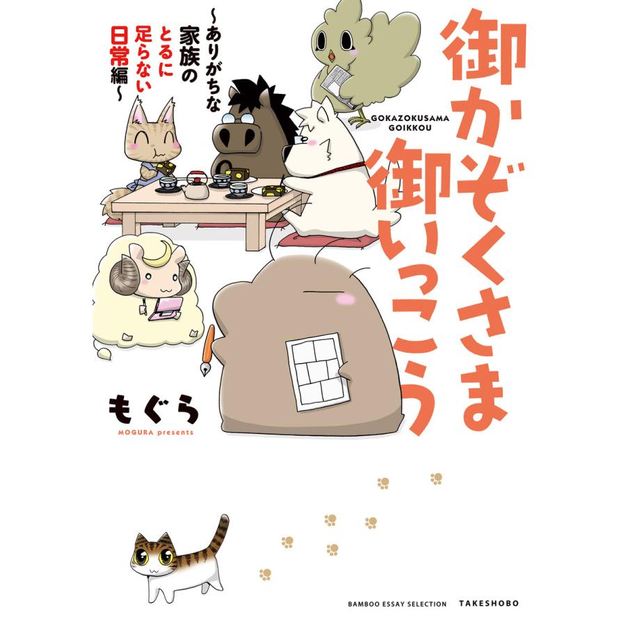 御かぞくさま御いっこう 〜ありがちな家族のとるに足らない日常編〜 電子書籍版  著:もぐら : b00162035167 : ebookjapan  ヤフー店 - 通販 - Yahoo!ショッピング