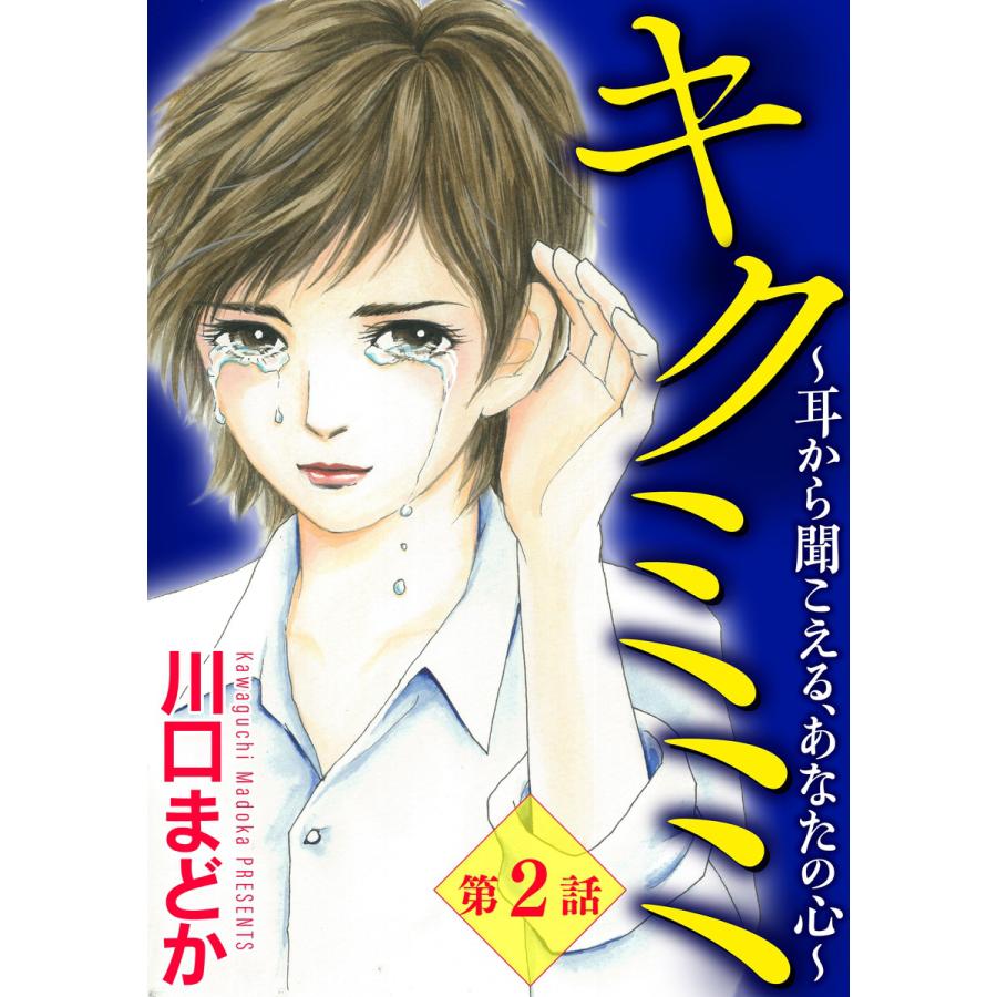初回50 Offクーポン キクミミ 耳から聞こえる あなたの心 分冊版 第2話 電子書籍版 川口まどか B Ebookjapan 通販 Yahoo ショッピング