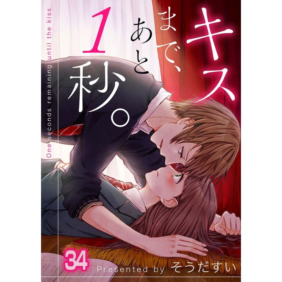 【フルカラー】キスまで、あと1秒。(34) 電子書籍版 / そうだすい｜ebookjapan