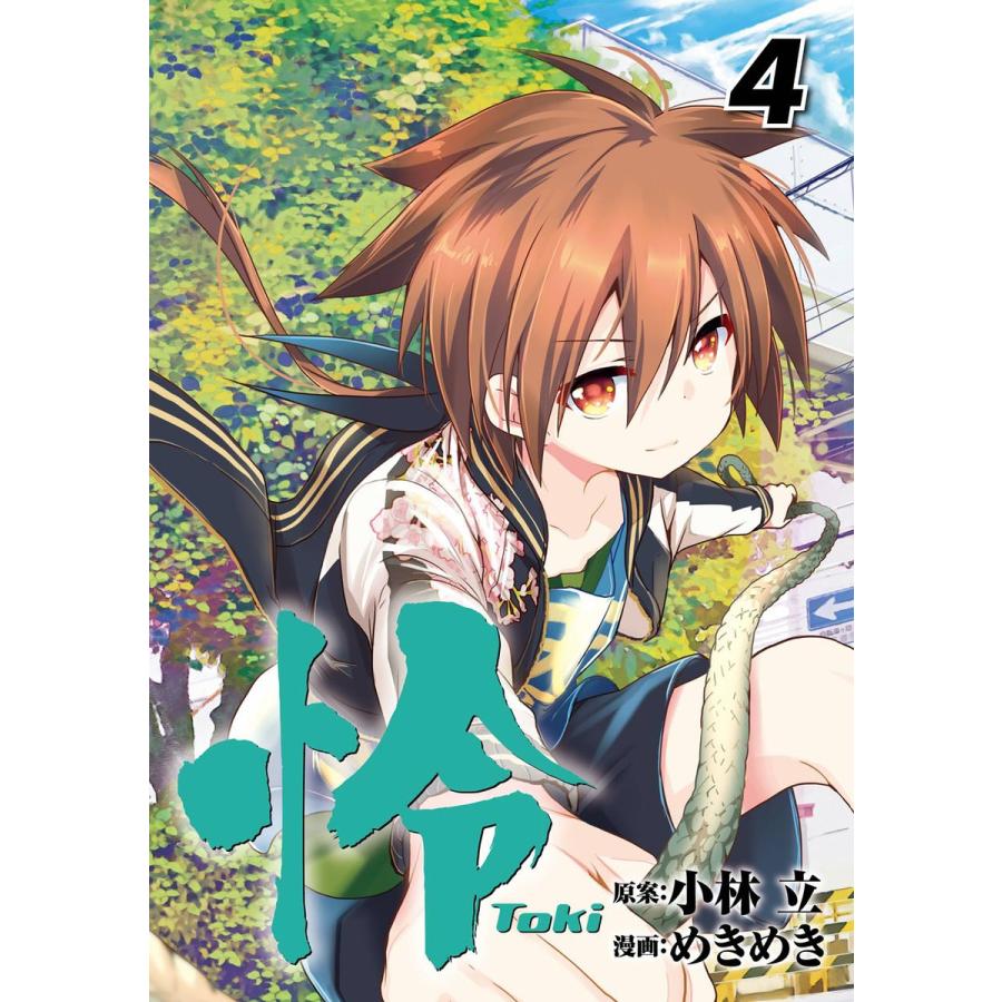 怜 Toki 4 電子書籍版 原案 小林立 漫画 めきめき B Ebookjapan 通販 Yahoo ショッピング