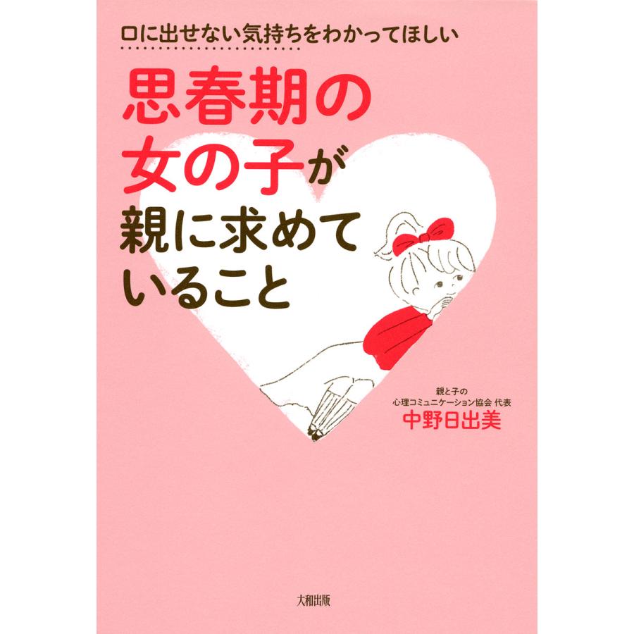 口に出せない気持ちをわかってほしい 思春期の女の子が親に求めていること 大和出版 電子書籍版 著 中野日出美 B Ebookjapan 通販 Yahoo ショッピング