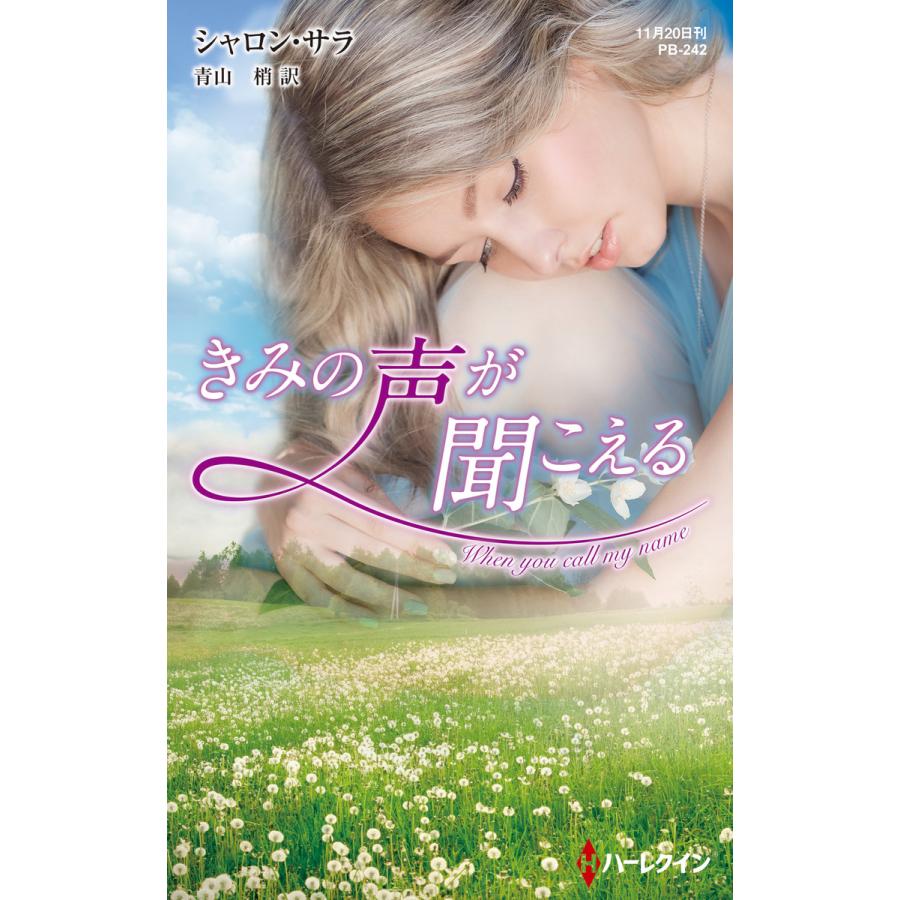 きみの声が聞こえる【ハーレクイン・プレゼンツ作家シリーズ別冊版】 電子書籍版 / シャロン・サラ 翻訳:青山梢 | 
