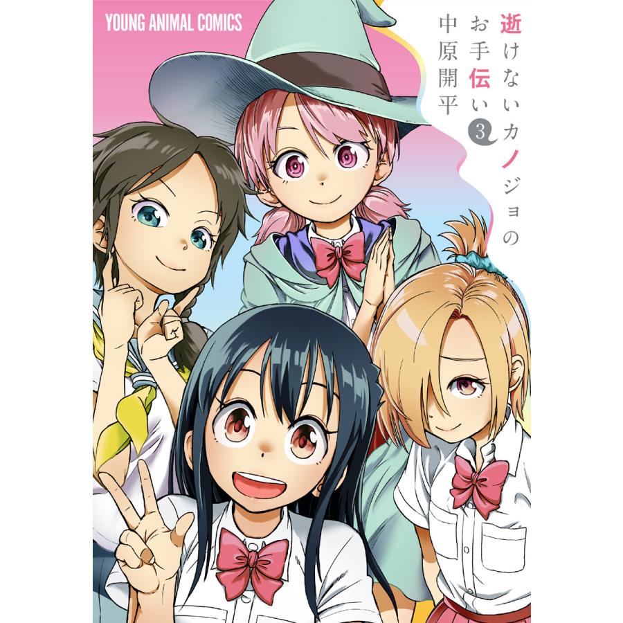 逝けないカノジョのお手伝い (3) 電子書籍版 / 中原開平 | 