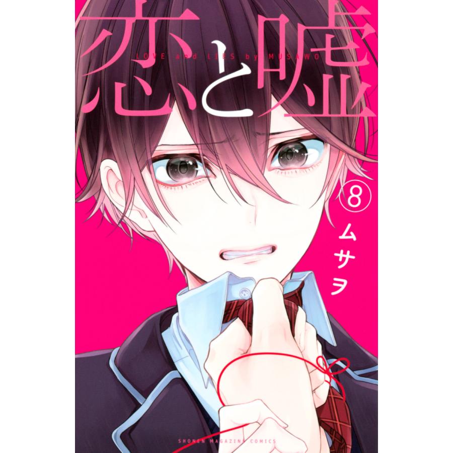 恋と嘘 8 電子書籍版 ムサヲ B Ebookjapan 通販 Yahoo ショッピング