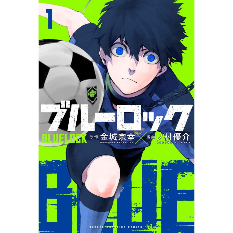 ブルーロック (1) 電子書籍版 / 原作:金城宗幸 漫画:ノ村優介 | 
