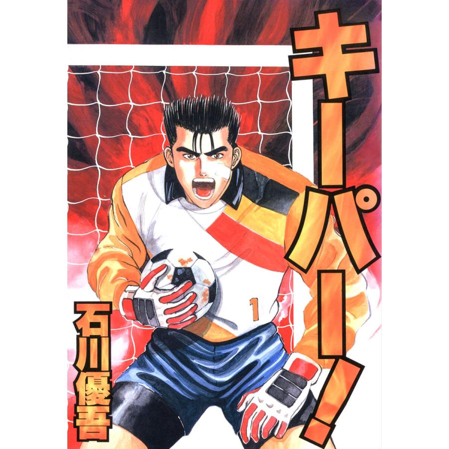 キーパー! 電子書籍版 / 石川優吾 | 