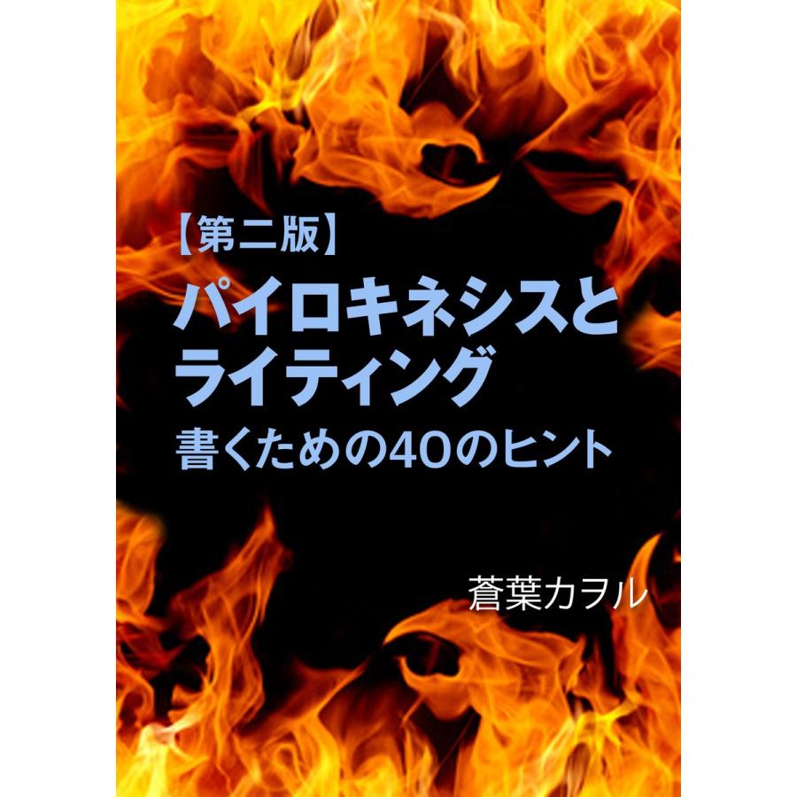 【第二版】パイロキネシスとライティング―書くための40のヒント― 電子書籍版 / 蒼葉カヲル｜ebookjapan