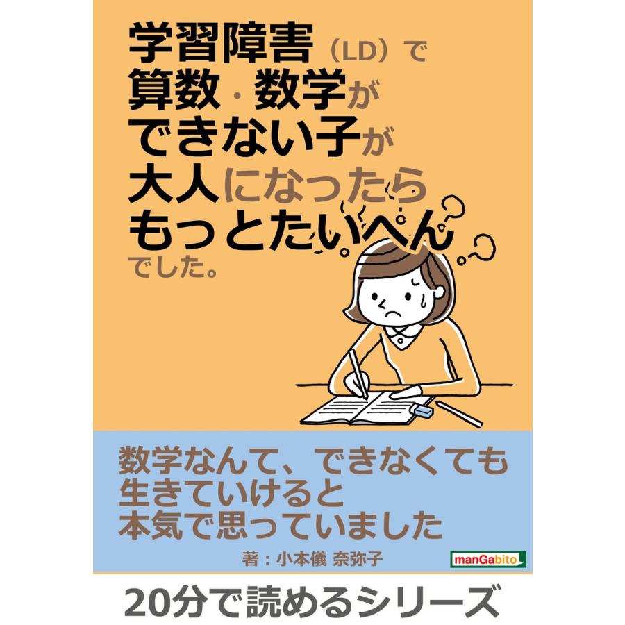 学習障害(LD)で算数・数学ができない子が大人になったらもっとたいへんでした。 電子書籍版 / 小本儀奈弥子/MBビジネス研究班｜ebookjapan