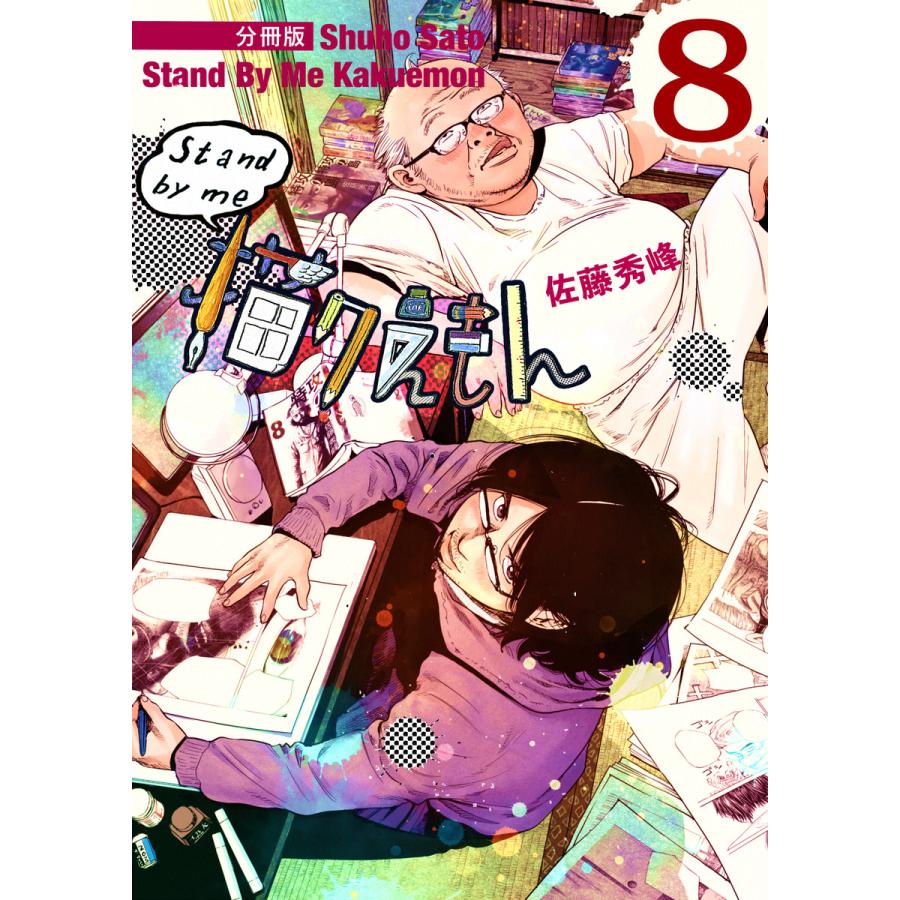 Stand By Me 描クえもん 分冊版8 電子書籍版 佐藤秀峰 B Ebookjapan 通販 Yahoo ショッピング