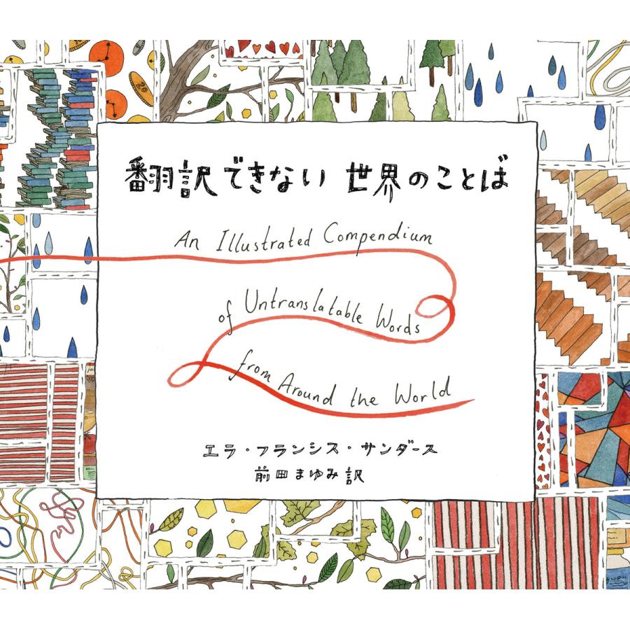 翻訳できない世界のことば 電子書籍版 エラ フランシス サンダース 前田まゆみ B Ebookjapan 通販 Yahoo ショッピング